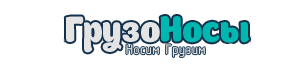 Грузчики Сочи